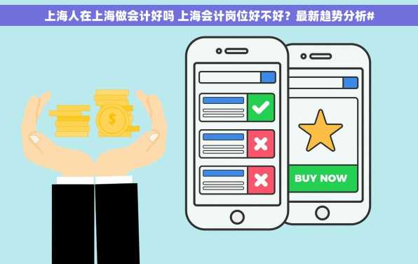 上海人在上海做会计好吗 上海会计岗位好不好？最新趋势分析#
