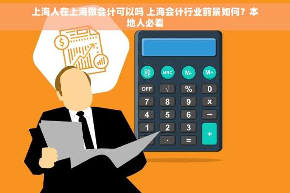 上海人在上海做会计可以吗 上海会计行业前景如何？本地人必看