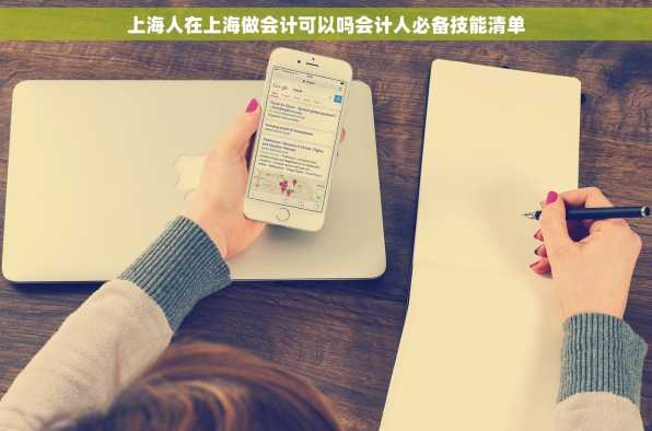 上海人在上海做会计可以吗会计人必备技能清单