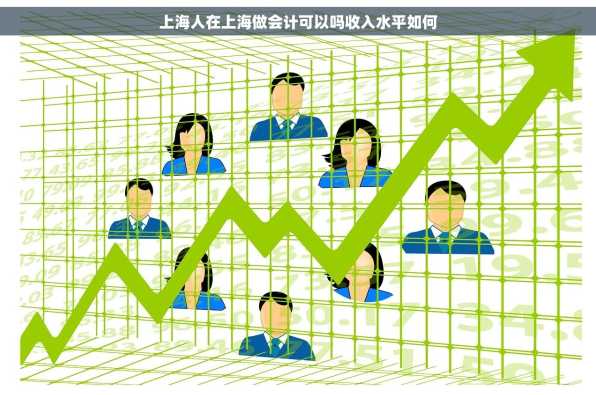上海人在上海做会计可以吗收入水平如何