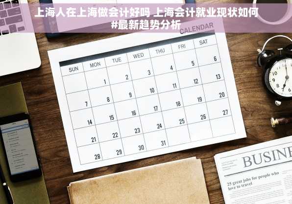 上海人在上海做会计好吗 上海会计就业现状如何#最新趋势分析