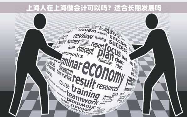 上海人在上海做会计可以吗？适合长期发展吗