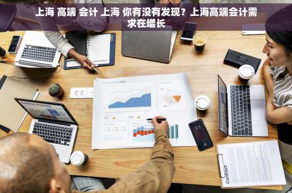 上海 高端 会计 上海 你有没有发现？上海高端会计需求在增长
