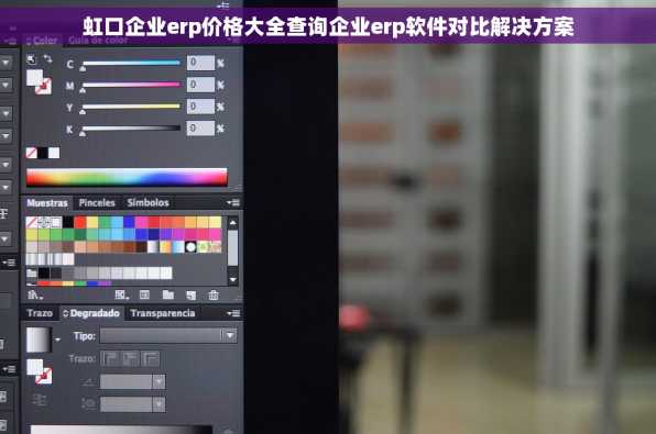 虹口企业erp价格大全查询企业erp软件对比解决方案