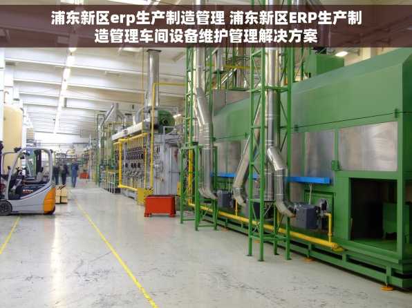 浦东新区erp生产制造管理 浦东新区ERP生产制造管理车间设备维护管理解决方案