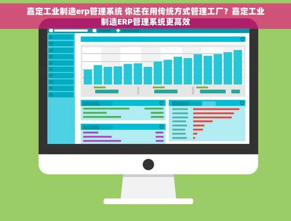 嘉定工业制造erp管理系统 你还在用传统方式管理工厂？嘉定工业制造ERP管理系统更高效