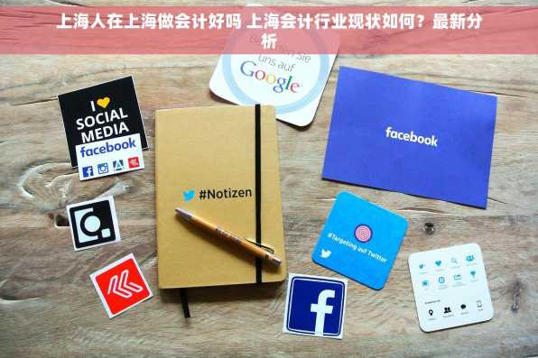 上海人在上海做会计好吗 上海会计行业现状如何？最新分析
