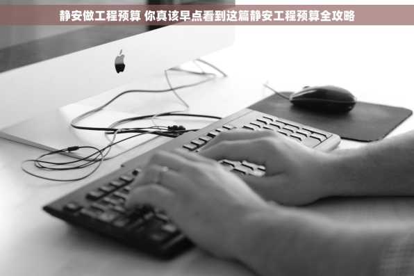静安做工程预算 你真该早点看到这篇静安工程预算全攻略