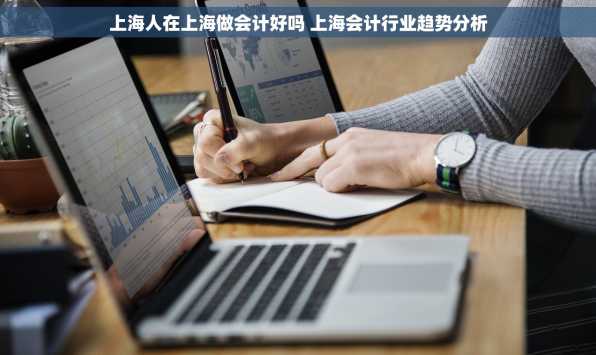 上海人在上海做会计好吗 上海会计行业趋势分析