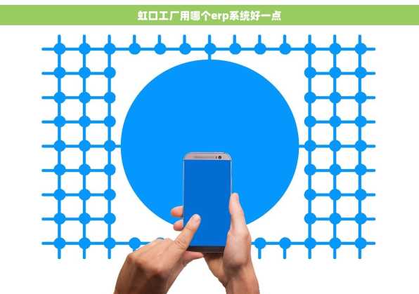 虹口工厂用哪个erp系统好一点