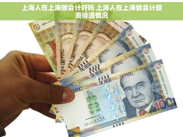 上海人在上海做会计好吗 上海人在上海做会计薪资待遇情况