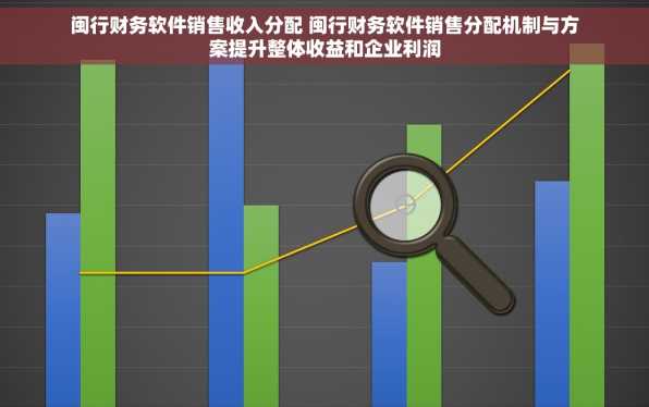 闽行财务软件销售收入分配 闽行财务软件销售分配机制与方案提升整体收益和企业利润