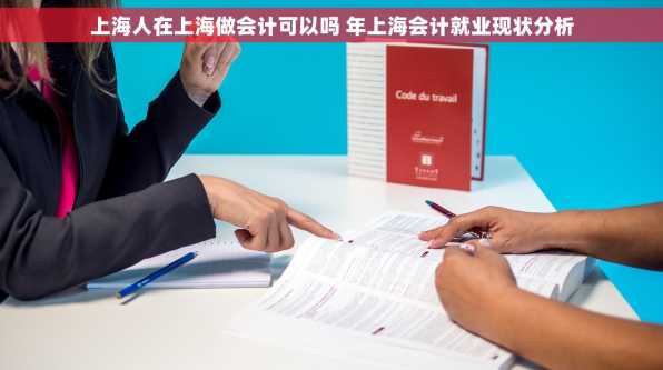上海人在上海做会计可以吗 年上海会计就业现状分析