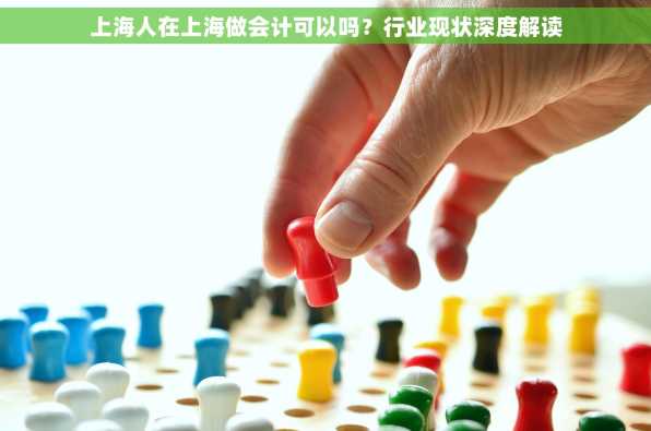 上海人在上海做会计可以吗？行业现状深度解读