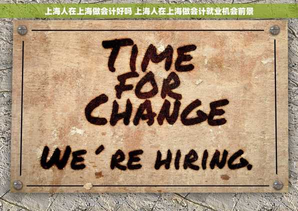上海人在上海做会计好吗 上海人在上海做会计就业机会前景