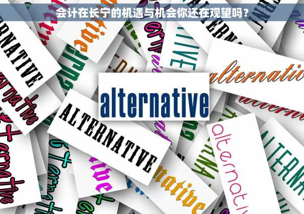 会计在长宁的机遇与机会你还在观望吗？