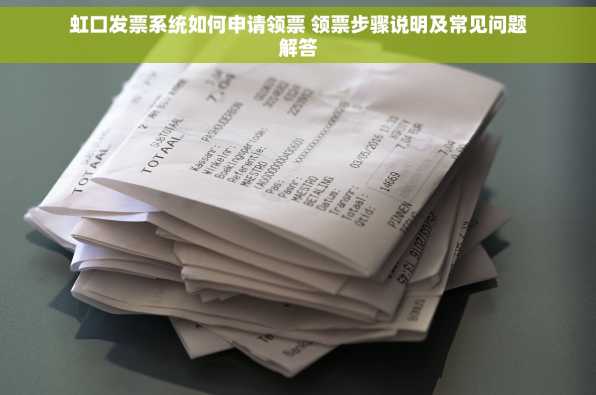 虹口发票系统如何申请领票 领票步骤说明及常见问题解答