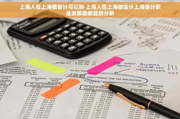 上海人在上海做会计可以吗 上海人在上海做会计上海会计职业发展最新趋势分析