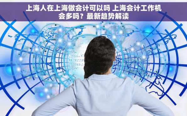 上海人在上海做会计可以吗 上海会计工作机会多吗？最新趋势解读