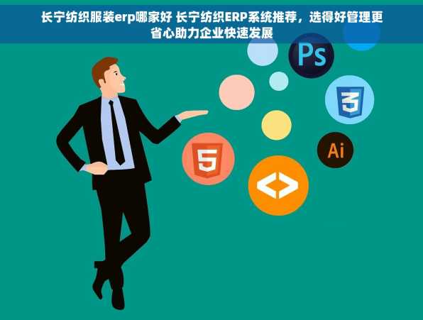 长宁纺织服装erp哪家好 长宁纺织ERP系统推荐，选得好管理更省心助力企业快速发展
