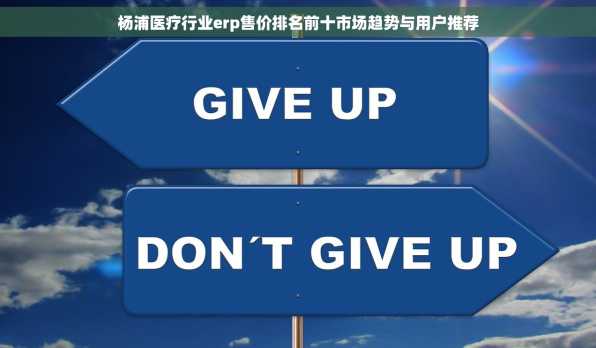 杨浦医疗行业erp售价排名前十市场趋势与用户推荐