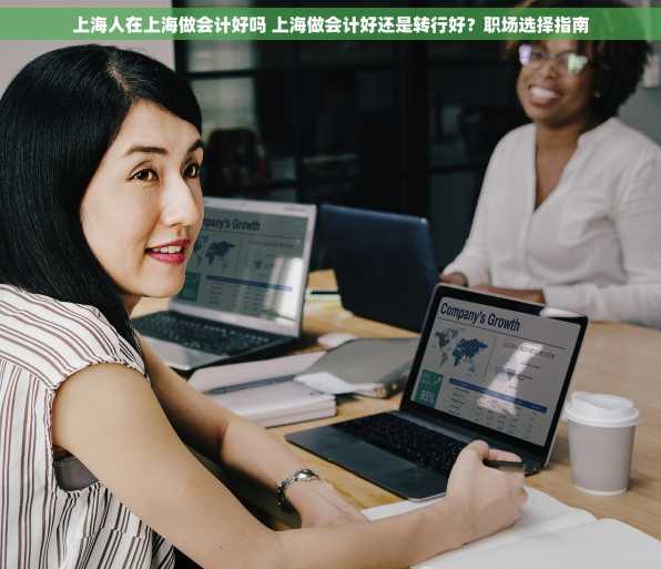 上海人在上海做会计好吗 上海做会计好还是转行好？职场选择指南