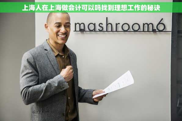 上海人在上海做会计可以吗找到理想工作的秘诀