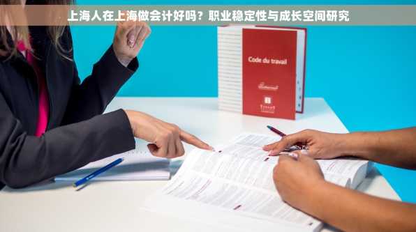 上海人在上海做会计好吗？职业稳定性与成长空间研究