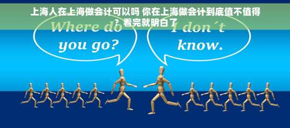 上海人在上海做会计可以吗 你在上海做会计到底值不值得？看完就明白了