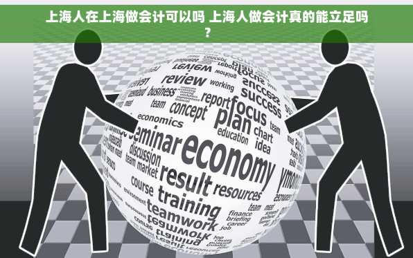 上海人在上海做会计可以吗 上海人做会计真的能立足吗？