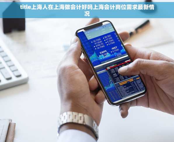 title上海人在上海做会计好吗上海会计岗位需求最新情况