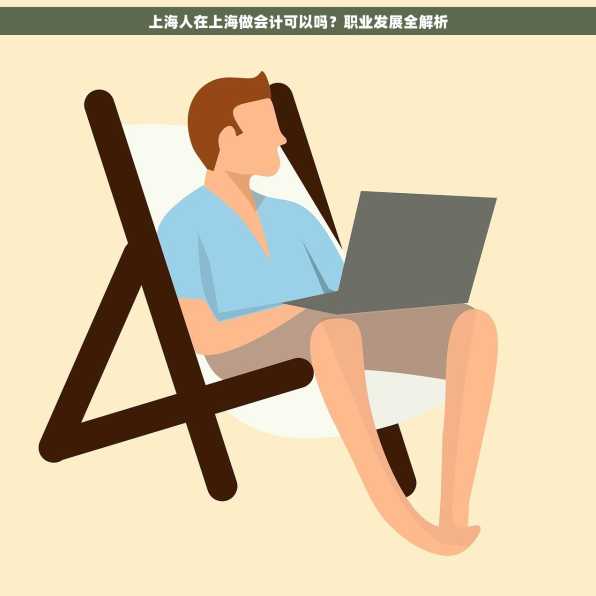 上海人在上海做会计可以吗？职业发展全解析