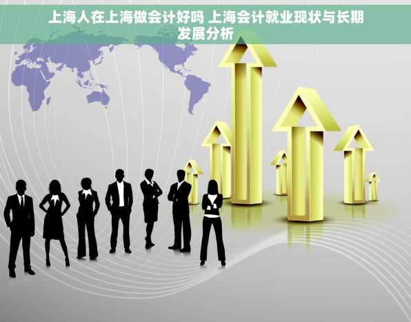 上海人在上海做会计好吗 上海会计就业现状与长期发展分析