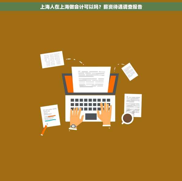 上海人在上海做会计可以吗？薪资待遇调查报告