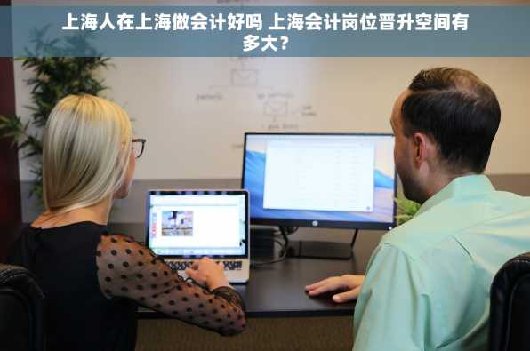 上海人在上海做会计好吗 上海会计岗位晋升空间有多大？