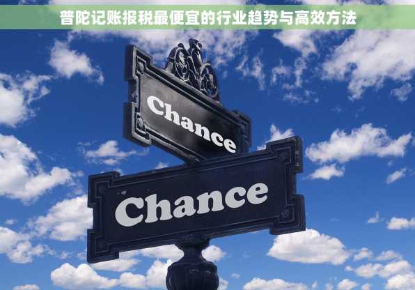 普陀记账报税最便宜的行业趋势与高效方法