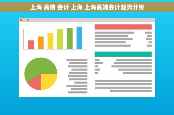 上海 高端 会计 上海 上海高端会计趋势分析