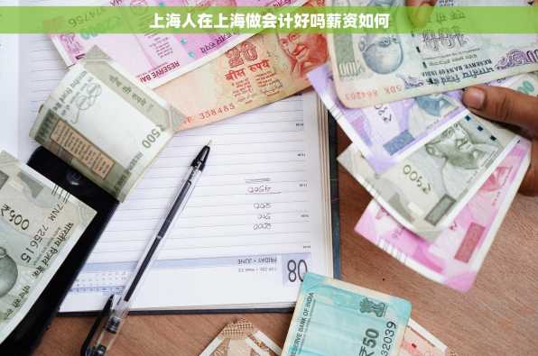 上海人在上海做会计好吗薪资如何