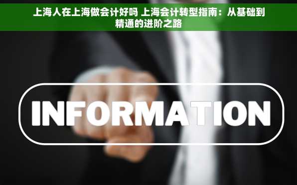 上海人在上海做会计好吗 上海会计转型指南：从基础到精通的进阶之路
