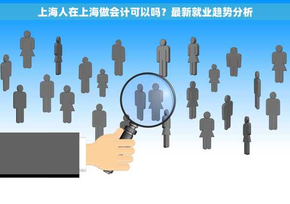 上海人在上海做会计可以吗？最新就业趋势分析