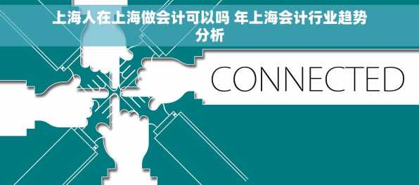 上海人在上海做会计可以吗 年上海会计行业趋势分析