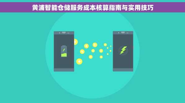 黄浦智能仓储服务成本核算指南与实用技巧