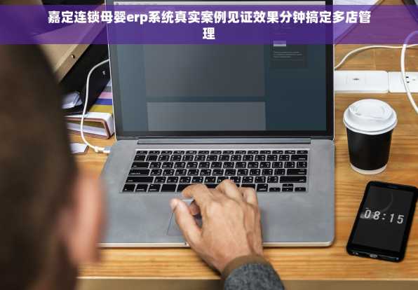 嘉定连锁母婴erp系统真实案例见证效果分钟搞定多店管理