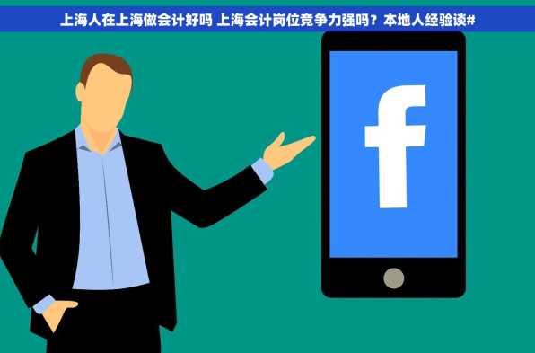 上海人在上海做会计好吗 上海会计岗位竞争力强吗？本地人经验谈#
