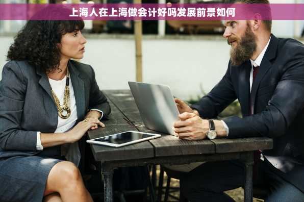 上海人在上海做会计好吗发展前景如何