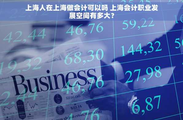 上海人在上海做会计可以吗 上海会计职业发展空间有多大？