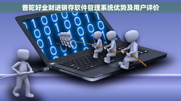 普陀好业财进销存软件管理系统优势及用户评价