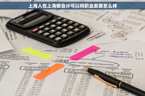 上海人在上海做会计可以吗职业发展怎么样