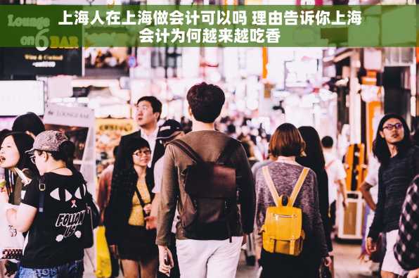 上海人在上海做会计可以吗 理由告诉你上海会计为何越来越吃香