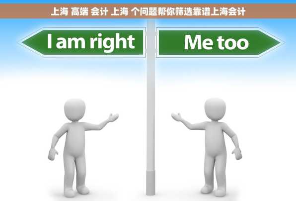 上海 高端 会计 上海 个问题帮你筛选靠谱上海会计